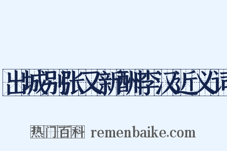 出城别张又新酬李汉近义词是什么意思的图片